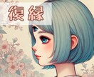 喧嘩してしまった…【復縁】あの人の心を読み解きます 復縁リーディング、潜在意識と繋がり縁を繋げるサポート致します イメージ1