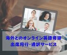 海外取引先との英語オンライン商談に同席・通訳します 16年の海外取引先との営業経験から得た交渉ノウハウでサポート イメージ1