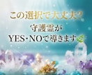 守護霊がYES・NOであなたの質問に答えます ご質問1つ　短いメッセージも一緒に伝えます イメージ1
