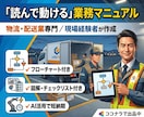 物流・配送業　読んで動ける業務マニュアル作成します 【配送・物流会社の教育担当へ】現場経験者が作成いたします。 イメージ1