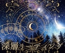 あなたのお悩みを深層リーディングします ホロスコープとカードを使ってじっくり本質を読み解きます イメージ1