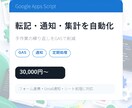 GASで転記・通知・集計を自動化します フォーム連携や定期処理を作ります イメージ2