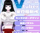 Vtuberの立ち絵〜モデリング一括制作します 実績向上のため先着5名様格安ご提供！値段以上のクオリティを。 イメージ1
