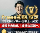 freee初期設定代行で「利益が解る武器化」します 記帳を半自動化！中小企業診断士が「経営を楽にする土台」を。 イメージ1