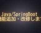 Java/SpringBoot機能追加・改修します プログラム拡張・改修、お気軽にご相談ください イメージ1