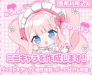ころんっと可愛いミニキャラをお描きします ぷにぷにでかわいい子をお迎えしませんか？ イメージ1