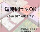 短時間でもOK!なんでも聞きます こんなことでも大丈夫かな?など悩まずなんでも聞きます イメージ1