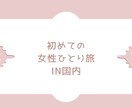 初めての女性ひとり旅にオススメの場所を教えます 国内ひとり旅10回以上の、慎重派＆心配性女子の実体験です！ イメージ1
