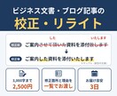 ビジネス文書・ブログ記事を校正・リライトします 3,000字まで・修正箇所と理由を一覧でお返しします イメージ1