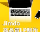 Jimdoで高品質なLPを制作します プロの技！Jimdoで「売れる」高品質なLPを制作します イメージ1