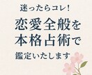 迷ったらコレ!　恋愛全般を本格占術で鑑定いたします 恋愛占い、どれにしようかと迷ったなら当本格占いで イメージ1