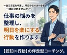 仕事の悩みを整理し、明日を楽にする行動を作ります 〜自己否定を卒業し、明日やるべき一歩を一緒に決めませんか？〜 イメージ1