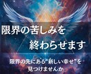 もう限界…その苦しみを解き放ちます 限界の先にある“新しい幸せ”を見つけませんか イメージ1