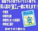同人誌の「装丁・特殊紙・加工」のご相談乗ります 一次も二次もOK！装丁に悩んだらご相談ください！ イメージ1