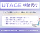 自動で売れ続ける仕組みを構築します 残り1枠限定価格！UTAGE構築代行 イメージ1