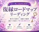 復縁への道筋を読み解き、わかりやすくお伝えします 相手の気持ち・復縁の鍵・連絡のタイミング・今すべきことまで！ イメージ1
