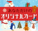 クリスマスカード&新年カード作成！します プロデザイナーにお任せ★★★★ イメージ1