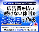 3ヶ月間でMeta広告の内製化を支援します 3ヶ月間で自走を目指す！隔週MTGと週次フィードバック付き イメージ1