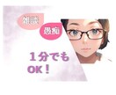 1分からでもOK★　お気持ち受け止めます ゆっくりでいいので、お聞かせください。暗い気持ちを明るく⤴ イメージ1