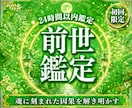 前世・使命・魂の才能を詳細霊視いたします なぜその人生を歩んでいるのか。その答えを前世から紐解きます イメージ1