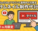 サムネ制作代行します （コンサル中の方限定）1か月サムネ代行 イメージ1