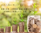 コイン占いであなたをより良い未来へと導きます 恋愛、仕事、人間関係、健康、財運などご相談くださいませ イメージ1
