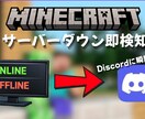 マイクラ鯖ダウンをDiscordに即通知します サーバーの状態を自動でDiscordに通知するbotを導入 イメージ1