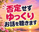 話し相手・雑談・愚痴・不安も笑顔でお聴きします 共感したり笑ったり♪飾らない会話で心が軽くなるひとときを！ イメージ8