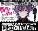 男性専門✦個性でぶっ刺すこだわりモデル制作します 男性特化型イラストレーターによるイラスト＆モデリング！ イメージ1