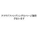 クラウドファンディングのページを製作します クラウドファンディングページの作成でお困りの方へアドバイスも イメージ1