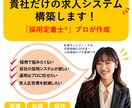 採用定着のプロが貴社求人システムを作成運用します ローカルで地域密着の企業ほど効果が大きいです イメージ1