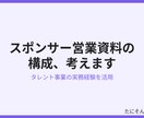 スポンサー営業文・タレント営業資料を考えます タレント・アイドル事業の実務経験から構成をご提案します イメージ2