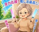 語って ⸜(ˊᗜˋ)⸝推しの愛。全力で受け止めます 布教・愚痴・あるある話、なんでも聞くよ～。１分からでもOK イメージ3