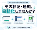 Webシステムの機能追加・外部連携をします 転記・通知の手間を減らす。LINE・kintone対応 イメージ1