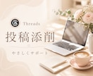 Threads初心者様の投稿文をやさしく添削します 投稿3本とプロフィール文を整えます イメージ1