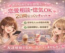 恋愛相談限定｜2日間じっくりやり取りします 好きな人の話、悩みも惚気も、遠慮しなくて大丈夫 イメージ1