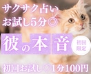 お試し♡5分でサクッと！彼の気持ちを占います 【4月末まで♡初回限定】1分200円→100円｜短時間OK♡ イメージ1