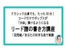 リード譜、コード譜の、見方＆書き方を教えます 1回完結／あなたの好きな曲で実践 イメージ1