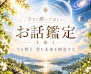 今すぐ聞いて！お話をお聞きしながら鑑定致します 数分OK♪ 気持ちの整理/癒し/気付きを届けるリーディング イメージ1