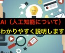 AI(人工知能)について分かりやすく説明します 皆様のデータ活用をサポートいたします。 イメージ1