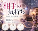 あの人の本音・あなたへの気持ちを霊視します 言葉と態度が違う…曖昧な関係も今のお気持ち丁寧に読み解きます イメージ1