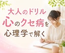 毎月大人のドリルで心のクセ病を心理学でひも解きます 生きづらさや起業の悩みを自己分析｜解決方法・心理学も学べます イメージ1