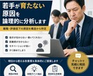 若手が育たない原因を論理的に分析します 離職・評価低下の原因を構造から特定 イメージ1