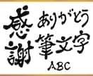 筆文字でお書きします 筆文字3千円！見てから購入のシンプルなプランです！ イメージ1