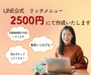 集客につながる！LINEリッチメニュー作成ます 集客UP！ファン増加！オリジナルデザインのお手伝いをします！ イメージ1