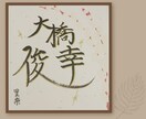 お子様の命名紙書きます 書道アートなども対応します 4歳の子持ち書家がお子様の大切な命名紙を丁寧に仕上げます イメージ3