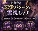 恋愛体質を霊視し苦しい恋の原因を読み解きます 好きになるほど不安になる理由・繰り返す恋愛パターンを視ます イメージ2