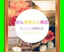 がん患者さん限定！あなたの気持ちに寄り添います 私は、身内をがんで亡くしました！ イメージ1