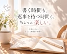言いたいことなんでも！3日間交換日記でお聴きします 自分のペースでゆったり。ふたりだけの交換日記でおしゃべり♪ イメージ3