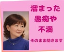 愚痴やモヤモヤ、とにかく聞きます やり場のない気持ちを、吐き出してすっきりしたい時に イメージ9